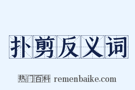 扑剪反义词是什么意思的图片